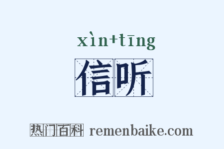 信听是什么意思的图片
